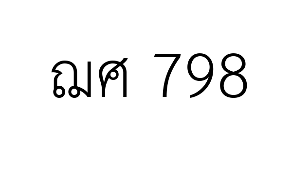 ฌศ 798